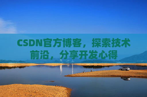CSDN官方博客，探索技术前沿，分享开发心得